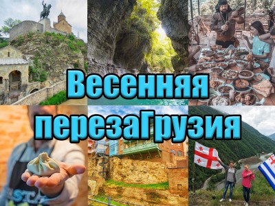Тур "Весенняя перезаГрузия " с  7 по 13 марта