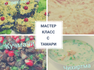 kulinarnyy-master-klass-i-obzornaya-ekskursiya-po-kutaisi